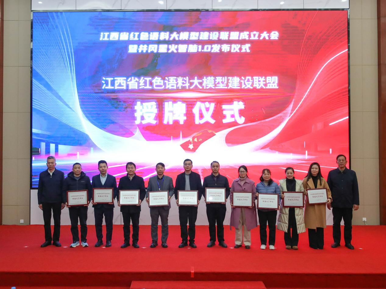 “井冈星火智脑1.0”正式发布——江西省红色语料大模型建设联盟成立